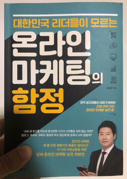  76. 온라인 마케팅의 함정  by 이상규 : 작가님의 멋진 생각에 감동적이지만... 필자 스스로 멋지다고 해서 덜 멋져진 책