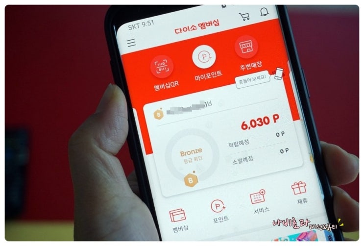  다이소 멤버십 신규 가입했더니 6000P 받았다!
