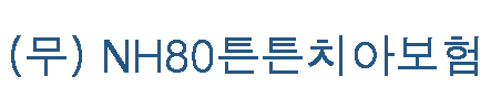  업계 최고 보장! 업계 최저 보험료! 농협에서도 치아보험이?  NH80튼튼치아보험 