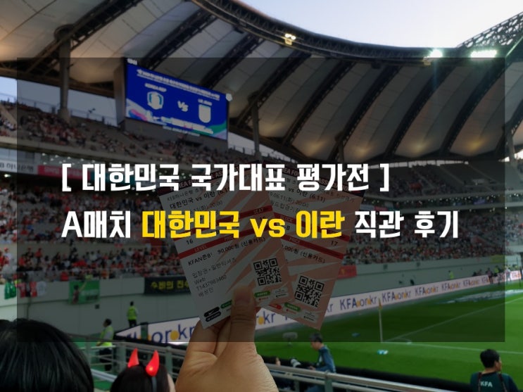  [대한민국 국가대표 평가전] A매치 대한민국 vs 이란 축구 국가대표 평가전 직관 후기