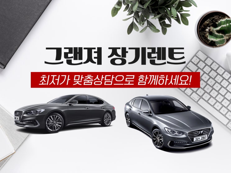  그랜져 장기렌트 자세히 알아보세요