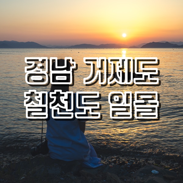  [거제도여행] 생선구이 맛집 갔다가 칠천도 노을 감상