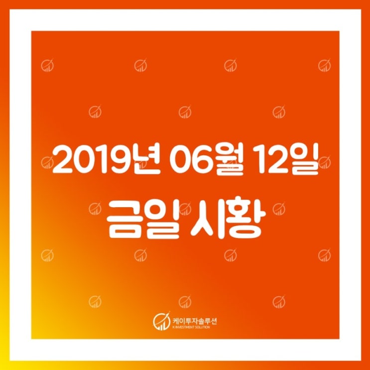  [케이투자솔루션] 6월 12일 국내 주식시장 마감 시황