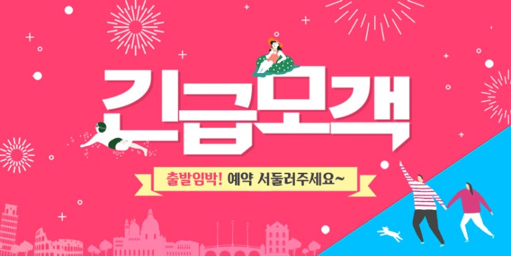  긴급모객 상품들!!!