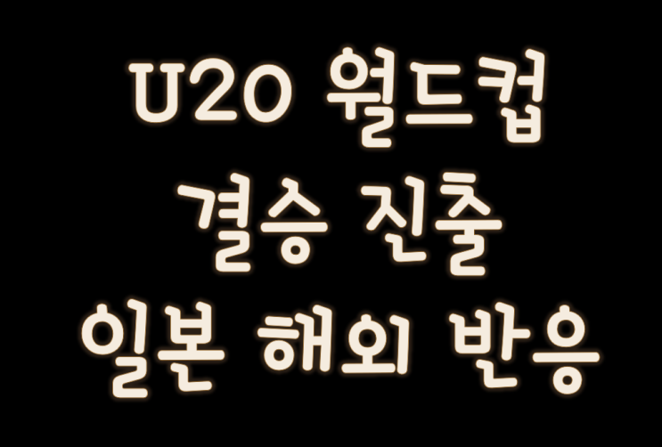 u20 월드컵 결승 이강인 어시스트 일본 해외 반응