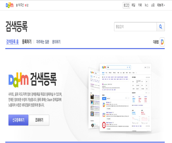  네이버블로그 유입늘리기 - 다음 검색등록방법