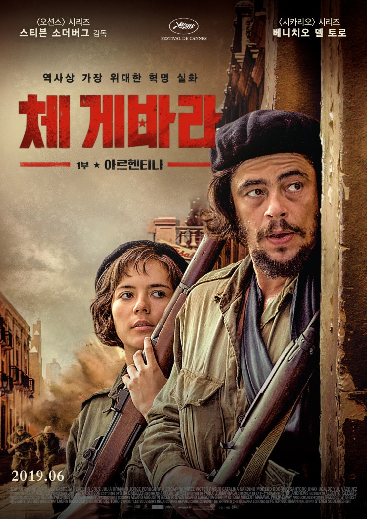  체 게바라: 1부 아르헨티나 (Che: Part One, 2008) / 체 게바라: 2부 게릴라 (Che: Part Two, 2008)