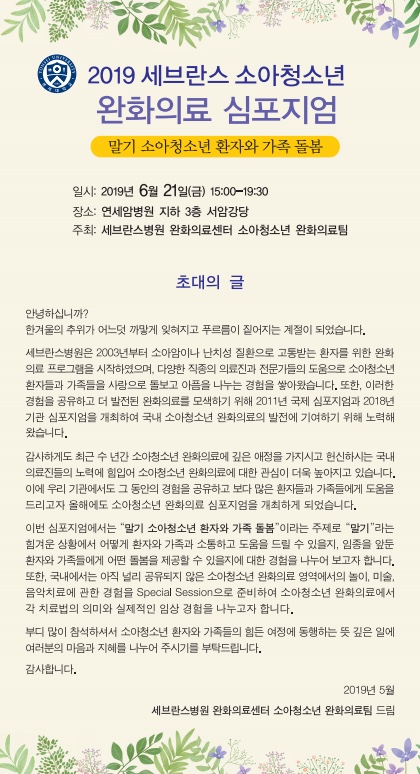  2019 세브란스 소아청소년 완화의료 심포지엄