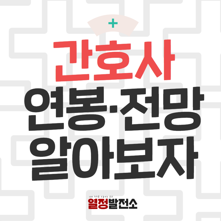  간호사 연봉 월급 시험과목 되는 법 면허 국가고시 과목 일정은?