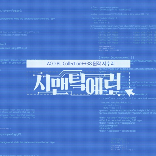  [ACO/BLCD] 시맨틱에러 상편 트랙정리