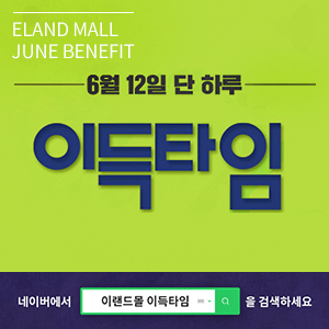  이랜드몰, 6월 이득타임은 선착순보다 알찬 랜덤 지급 이벤트