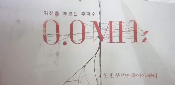  영화 0.0MHz 결말 줄거리 스포 있음 무섭지는 않은 공포영화는 오랜만이네