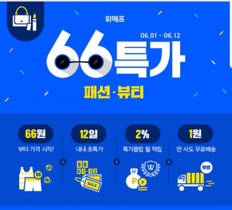  위메프 66특가 마지막날 타임특가도 놓치지 마세요!