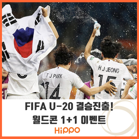  FIFA U-20 월드컵 결승 진출! 월드콘 1+1 이벤트도!