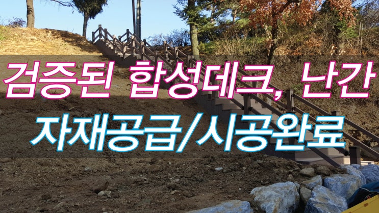  100% 국산 검증된 합성데크, 합성목재 데크, 난간으로 00학교 야외 목재계단 시공하기!