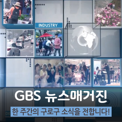  [GBS 뉴스매거진] 한 주간의 구로구 소식을 전합니다!