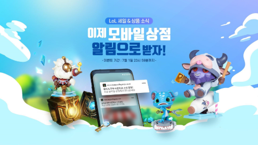  롤 소식 - 롤 모바일 상점 알림 구독하고 명품 상자도 받자!