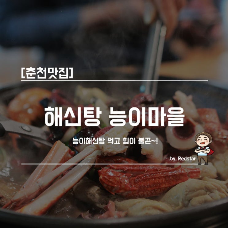  [춘천맛집] 해신탕 능이마을 / 능이해신탕 먹고 힘이 불끈~!