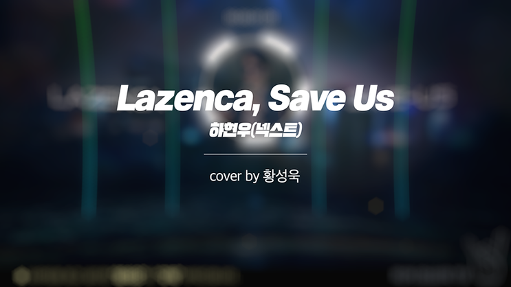 락ROCK 라젠카 세이브 어스 (Lazenca,save us)-cover by 황성욱