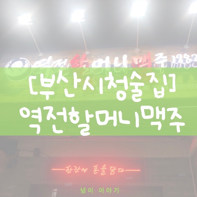  부산 시청 술집, 역전할머니맥주(재방문)