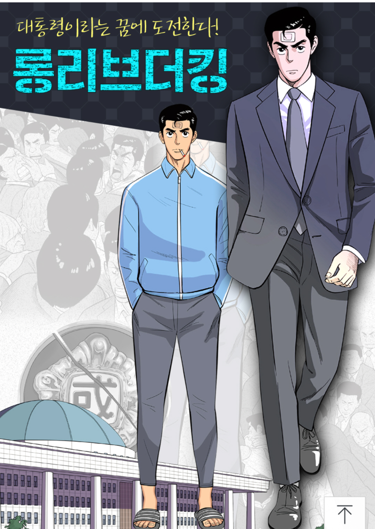  [빅툰] 김래원 영화 <롱 리브 더 킹> 원작 웹툰부터 감상하자!
