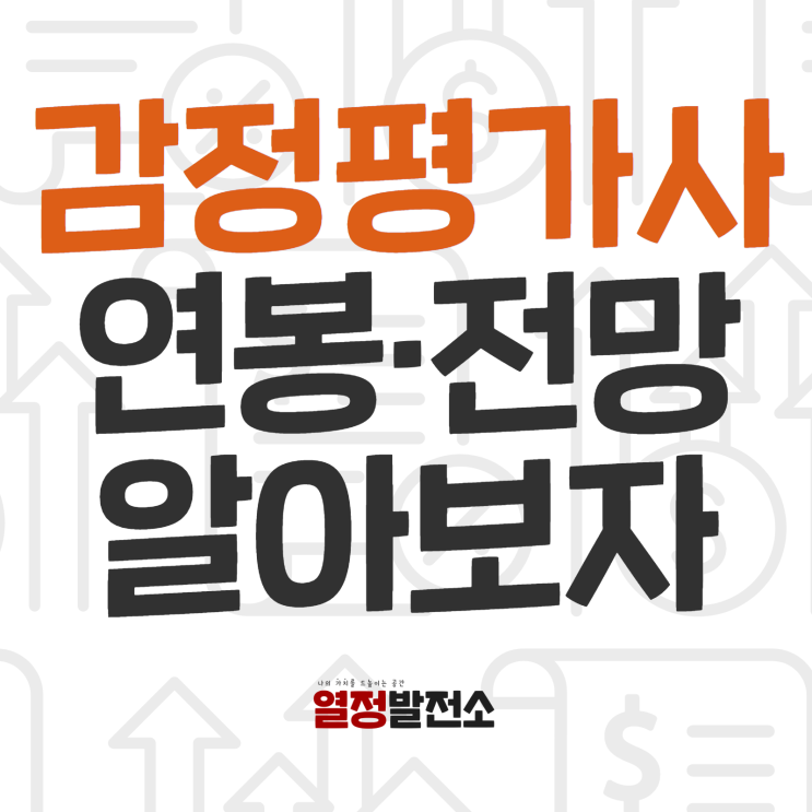  감정평가사 시험일정과 시험과목 연봉  합격률  면제대상 직무와 전망까지 알아보면!