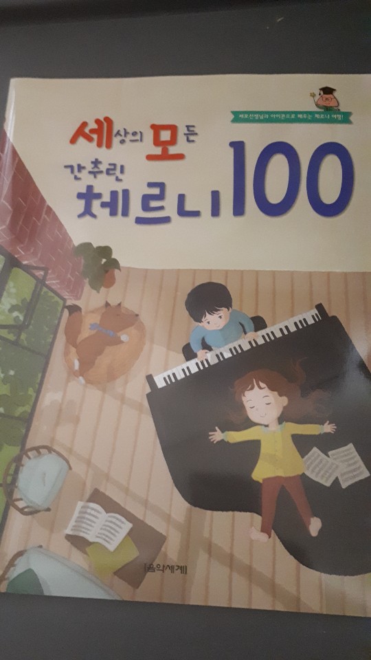  <부산음악사> 세상의 모든 간추린 체르니 100 (음악세계)