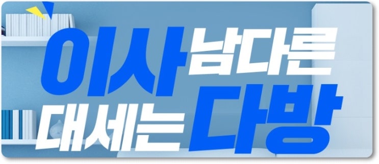 포장이사 고민은 믿을 수 있는 다방 이사서비스 추천합니다