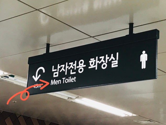 일상 속의 영어 오류 2] 지하철역 남자 화장실 표지판 영어: Men Toilet : 네이버 블로그