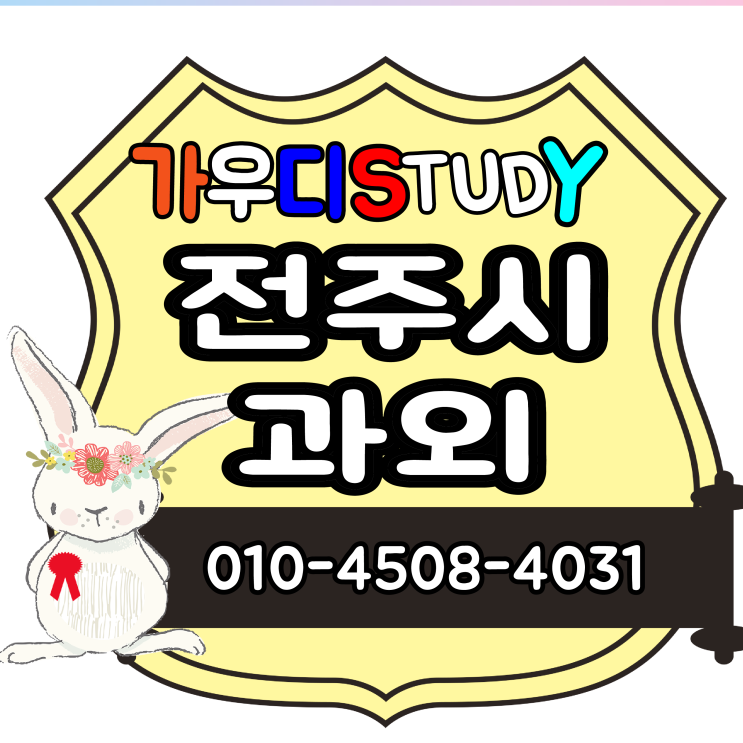  한골씩 차근 차근 스코어 중화산동 서신동 초등 중등과외 선생님과 발전 도모하기