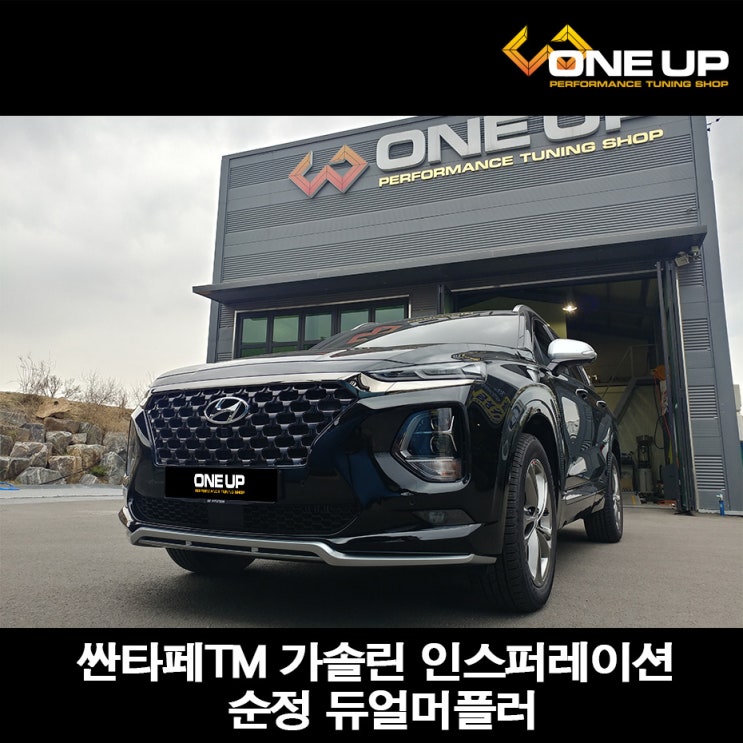  싼타페TM 가솔린 인스퍼레이션 듀얼 머플러 | 가솔린 인스퍼레이션에서 순정형 듀얼 머플러 체인지 | 구조변경 필요 없는 드레스업 배기 튜닝 | 동탄 평택 용인 천안 커스텀 배기 튜닝