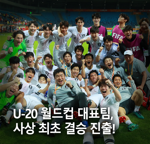 U-20 월드컵 한국  사상 첫 결승 진출! 6월 16일 일요일 우승 도전!!