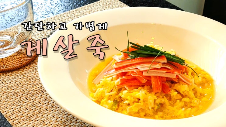  [쿡방] 간단하고 가볍게 게살죽 레시피 (속이 안좋을때, 죽 요리, 맛있는 죽, 크레미 요리, 맛살 요리, 간편요리, 자취요리 ASMR) by 슬기로운 식샤 생활