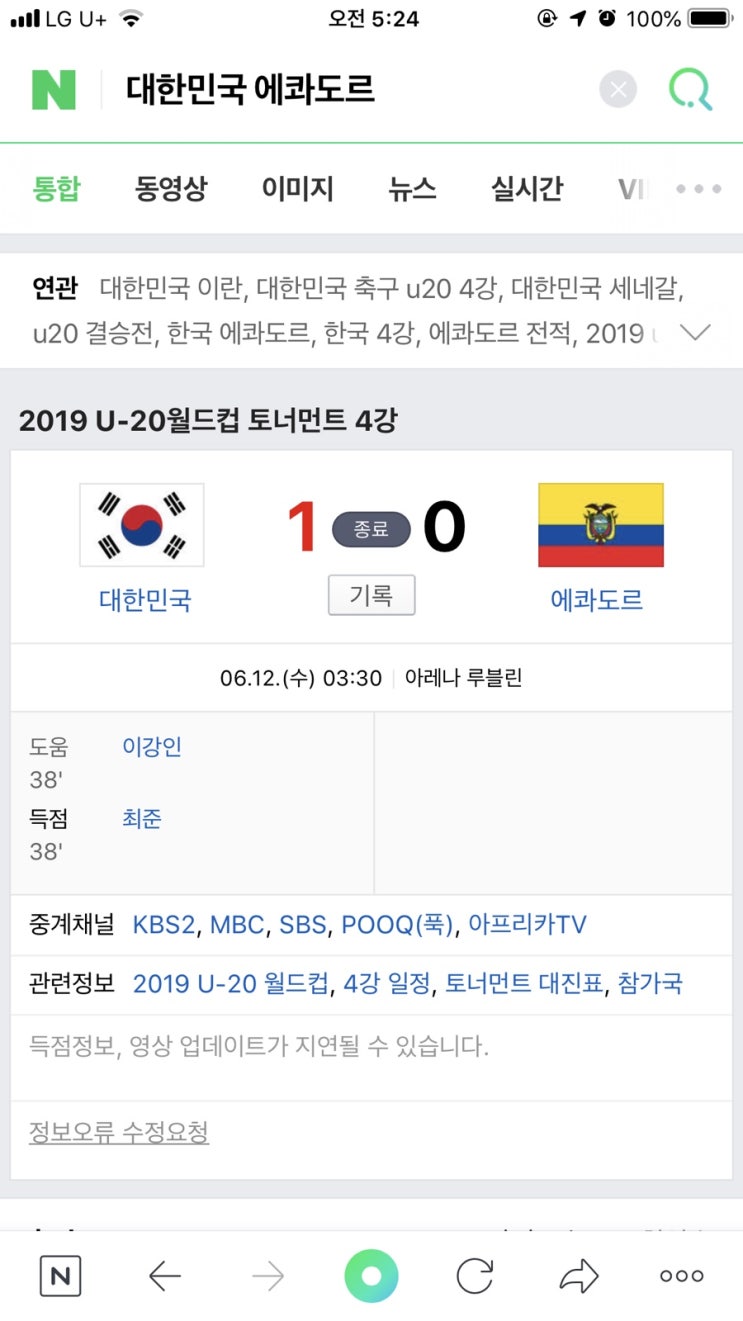  u-20월드컵 준결승전, 대한민국vs에콰도르 1:0 승리!! 경기하이라이트