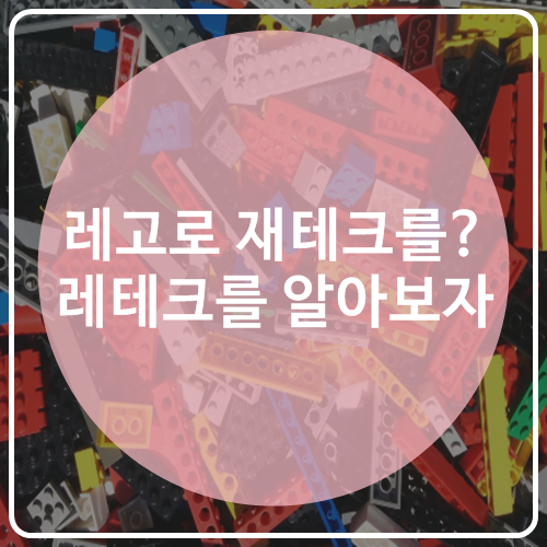  레고로 재테크를? 레테크를 알아보자