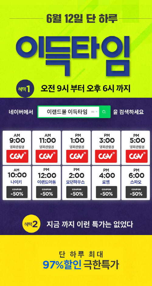  이랜드몰, 오늘 단 하루 이득타임