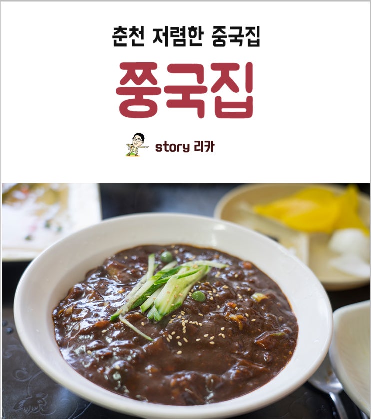  춘천 시청 근처 가성비 좋은 곳 '쭝국집'