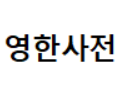  [c언어] 영한사전 프로그램