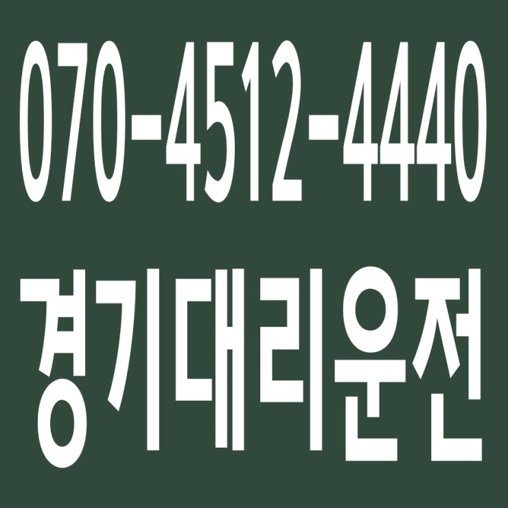 경기대리운전 , 대리운전 요금문의 , 대리운전전화번호 ,카드결제가능 , 현금결제 가능 , 계좌이체가능 , 저렴한 가격 ,신속배차 ,안전운전 ０７０－４５１２‐４４４０