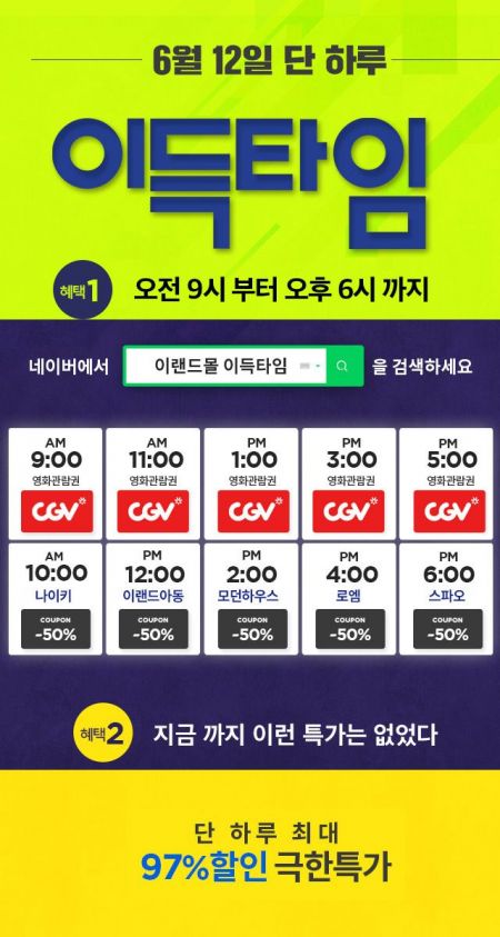  이랜드몰 이득타임 이벤트 (2019.06.12)