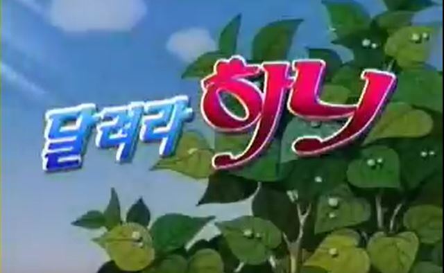  성우되는법과 <달려라하니> 하니의 인성을 알아봅시다
