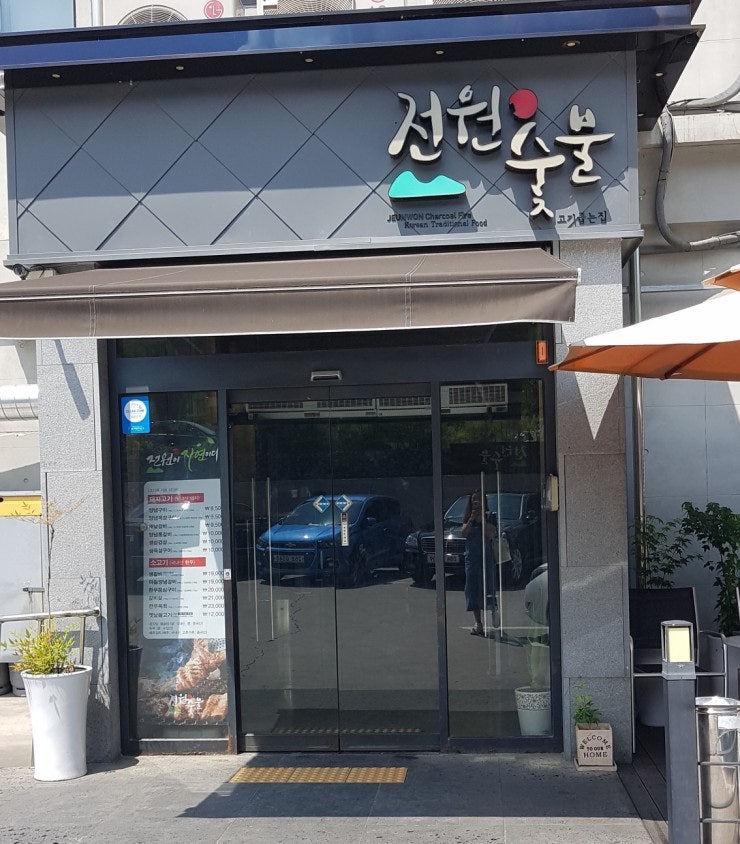 경산 맛집 전원숯불갈비 시지점