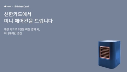 '토스 미니에어컨' 행운퀴즈 출제… 신한카드 결제 이벤트 '토스 미니에어컨' 행운퀴즈 출제… 신한카드 결제 이벤트