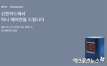 토스 미니에어컨 증정 이벤트…어떤 제품주나·받는 방법은? 토스 미니에어컨 증정 이벤트…어떤 제품주나·받는 방법은?