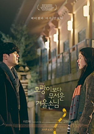  호랑이보다 무서운 겨울손님 -이진욱,고현정,서현우,류현경,김예은,문창길,서영화,정은경-