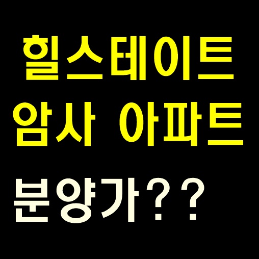 힐스테이트 암사 입지분석