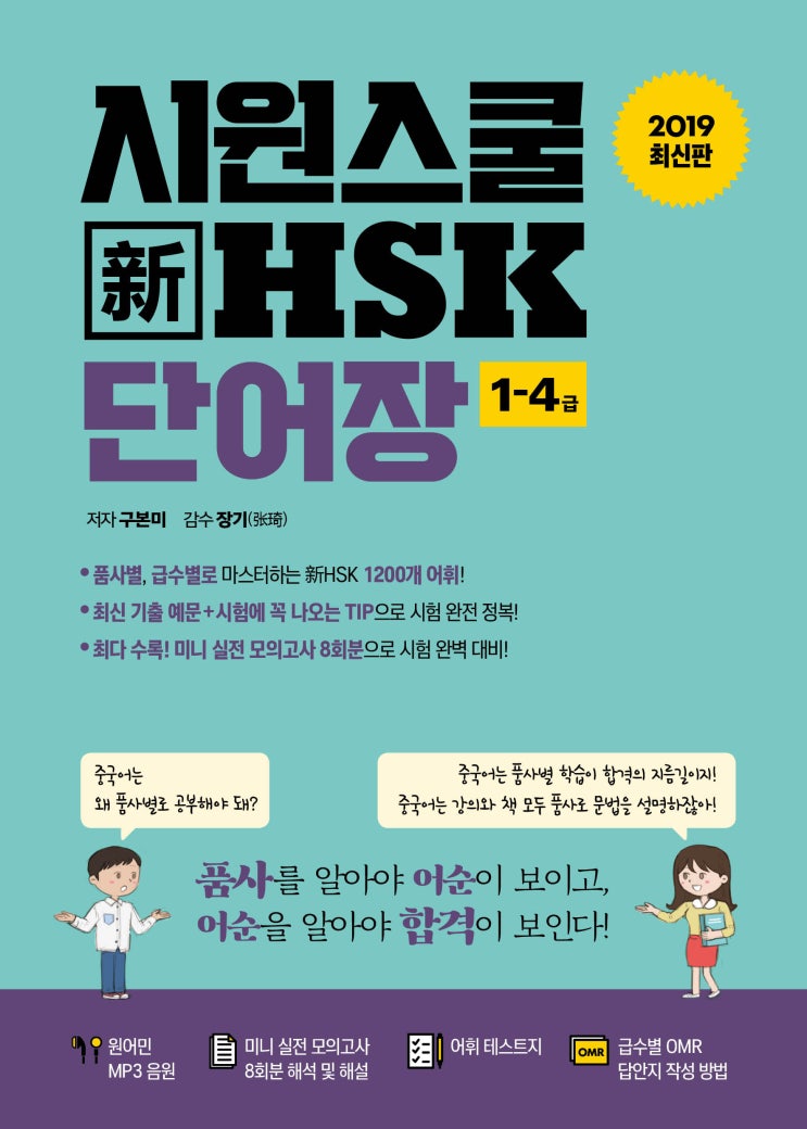  <시원스쿨 新 HSK 1-4급 단어장> 체험단 선정 결과 발표