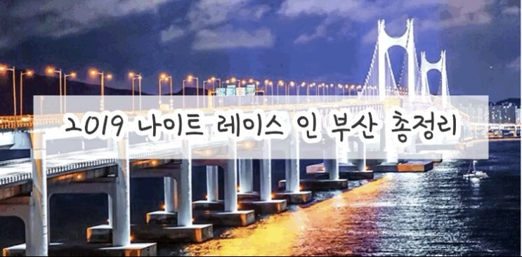  부산 볼거리 2019 나이트 레이스 인 부산 응모방법 및 요금 총 정리와 후기
