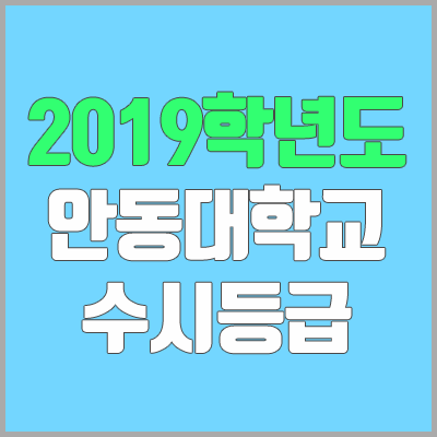 안동대학교 수시등급 (2019학년도, 경쟁률) 안동대학교 수시등급 (2019학년도, 경쟁률)