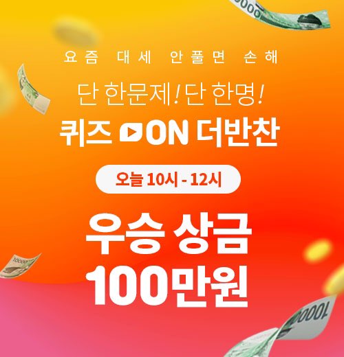 퀴즈 ON 더반찬 퀴즈풀고 100만원 상금 받자~!